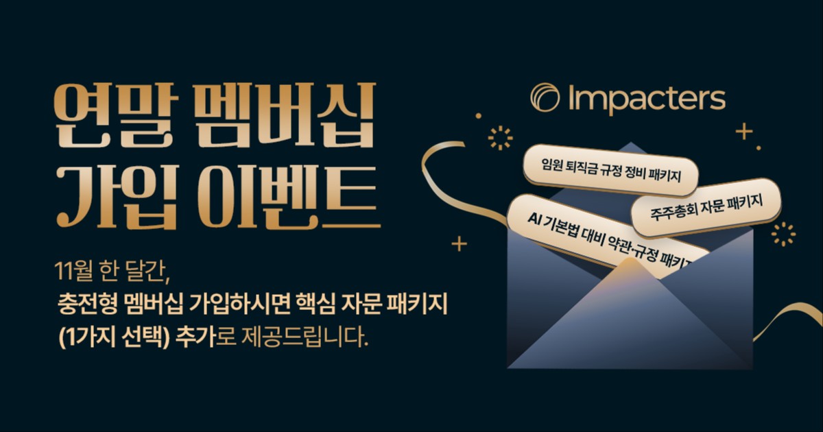 [연말 멤버십 가입 이벤트] 충전형 멤버십 가입하고 핵심 자문 패키지 추가로 받아보세요.