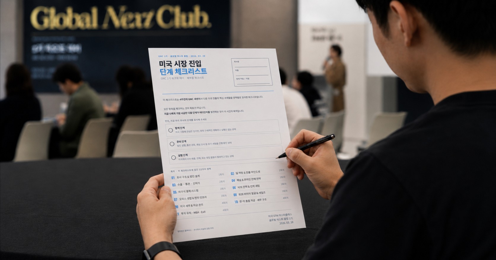 미국 시장 진입, 우리 팀은 11개 중 어디까지 답할 수 있나요 — 글로벌 넥스트 클럽(GNC) 1기 시리즈 ④