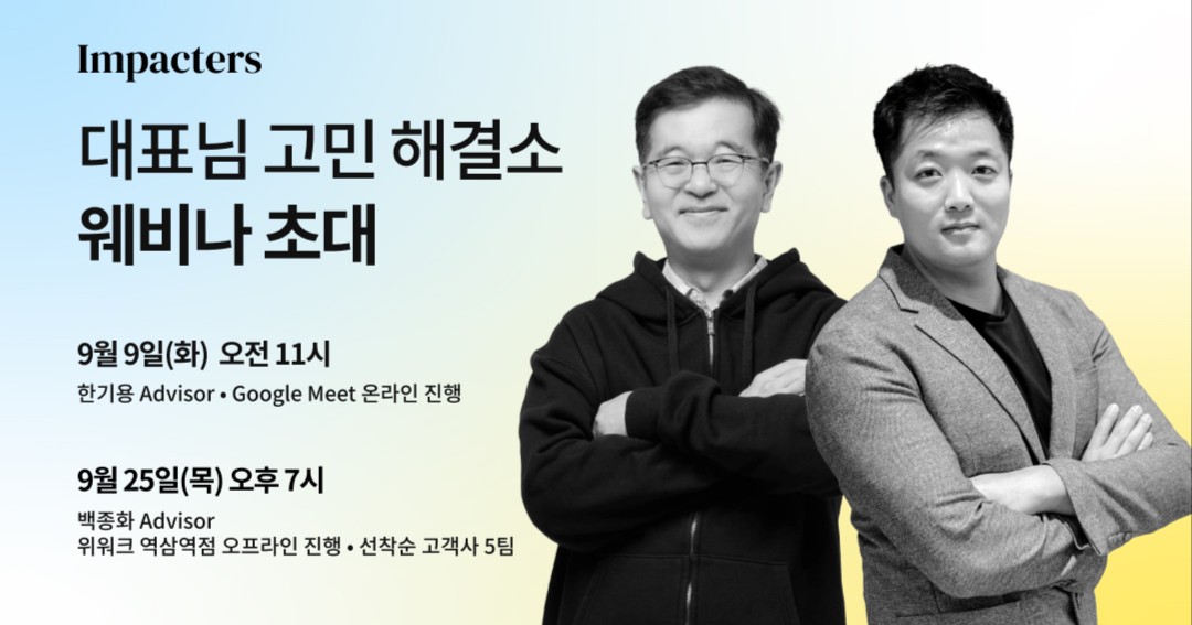 임팩터스 × 업계 최고 전문가 코치 영입, 특별 웨비나 개최 안내